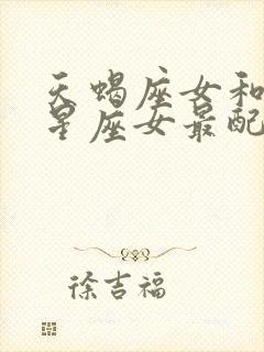 天蝎座女和什么星座女最配