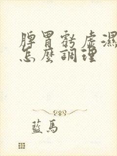 脾胃亏虚湿气重怎么调理