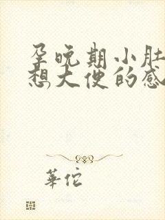 孕晚期小肚子疼想大便的感觉是怎么回事