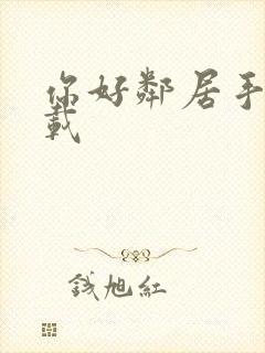 你好邻居手机下载