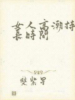 女人高潮持续多长时间