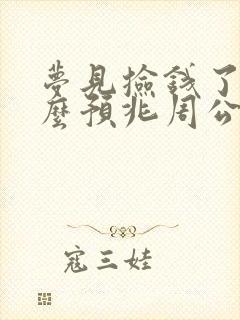 梦见捡钱了是什么预兆周公解梦