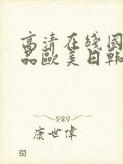 高清在线国产精品欧美日韩