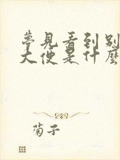 梦见看到别人拉大便是什么意思