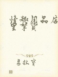 情趣用品店去哪里拿货