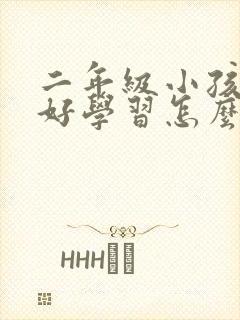 二年级小孩不好好学习怎么办