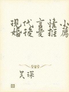 现代言情小说先婚后爱推荐