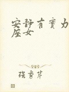 安静有实力的星座女