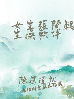 女生张开腿让男生操软件