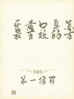 牙黄口臭怎么治最有效的方法