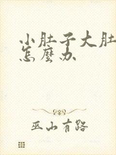 小肚子大肚子大怎么办