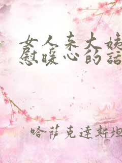 女人来大姨妈安慰暖心的话