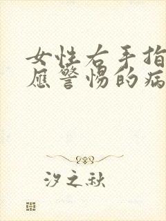 女性右手指发麻应警惕的病