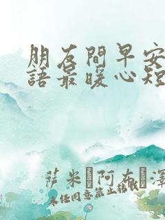 朋友间早安问候语最暖心短句