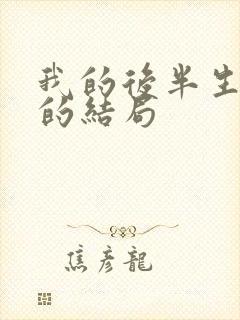 我的后半生沈黛的结局