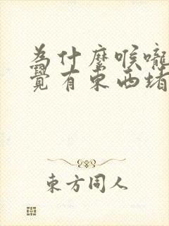 为什么喉咙总感觉有东西堵着打嗝