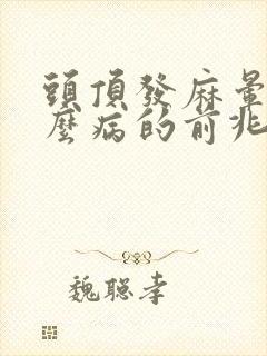 头顶发麻晕是什么病的前兆