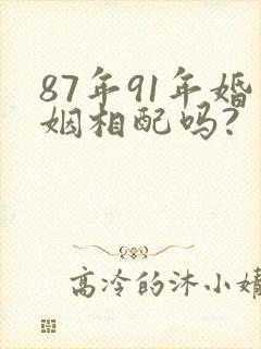 87年91年婚姻相配吗?