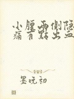 小腹两侧隐隐作痛有点出血