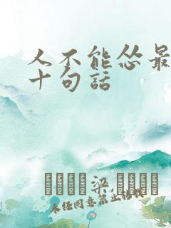人不能怂最经典十句话