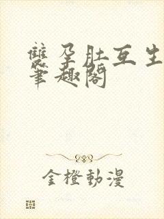 双孕肚互生双男笔趣阁