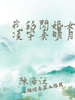 我的闪婚女总裁凌宇秦明月完整版