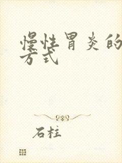 慢性胃炎的治疗方式