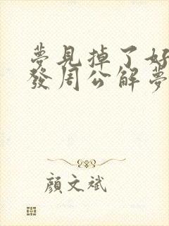 梦见掉了好多头发周公解梦