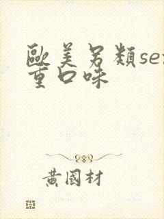 欧美另类sex重口味