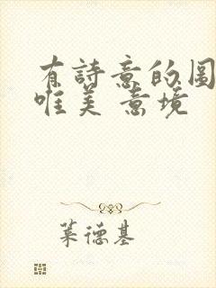 有诗意的图片 唯美 意境