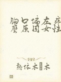 胸口偏左疼是什么原因女性