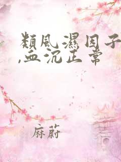 类风湿因子偏高,血沉正常