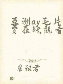 亚洲av毛片免费在线观看