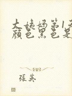 大姨妈第1天血颜色黑色是怎么回事