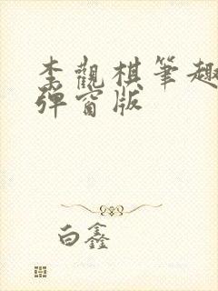 李观棋笔趣阁无弹窗版