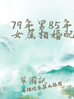 79年男85年女属相婚配表