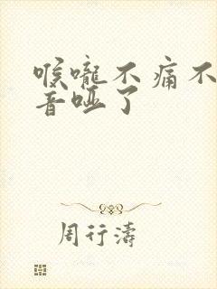 喉咙不痛不痒声音哑了