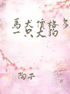 马犬价格多少钱一只大狗