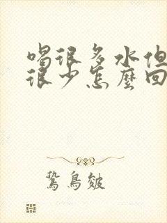 喝很多水但是尿很少怎么回事