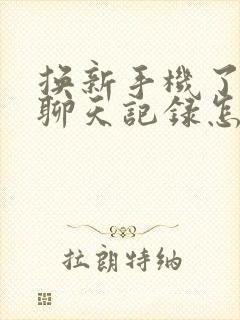 换新手机了微信聊天记录怎么迁移