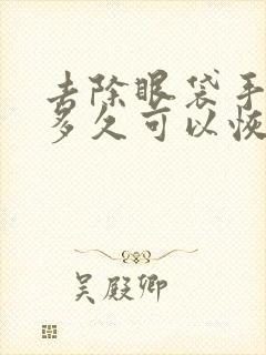 去除眼袋手术要多久可以恢复