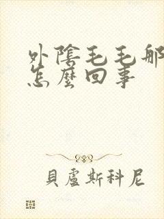 外阴毛毛那里痒怎么回事