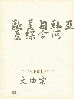 欧美日韩亚洲国产综合网