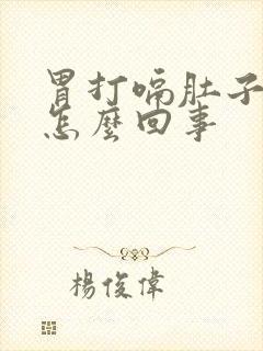 胃打嗝肚子胀气怎么回事