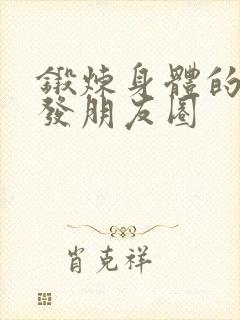 锻炼身体的句子发朋友圈