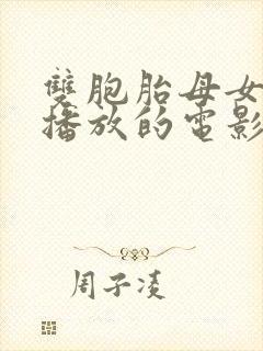 双胞胎母女韩剧播放的电影