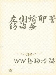 左侧输卵管积水的治疗