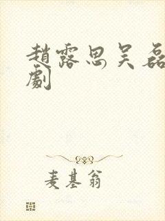 赵露思吴磊电视剧