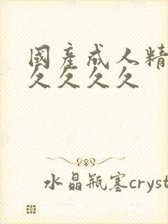 国产成人精品久久久久久