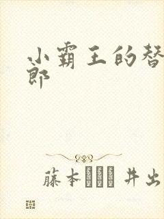 小霸王的替婚玉郎